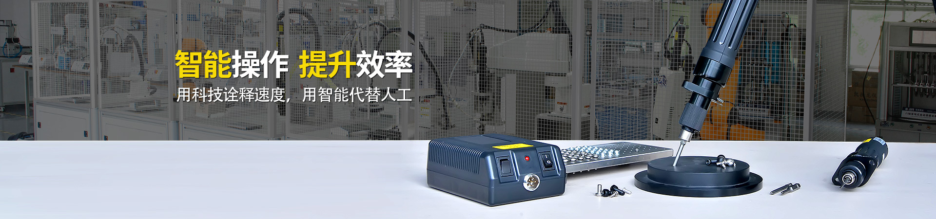 堅(jiān)豐電動螺絲刀：智能操作，提升效率