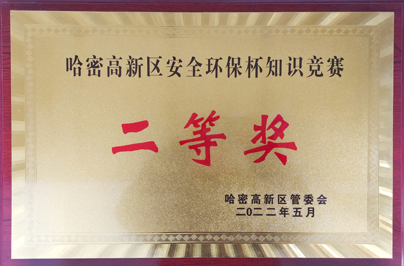 哈密高新區(qū)安全環(huán)保杯知識(shí)競賽二等獎(jiǎng)