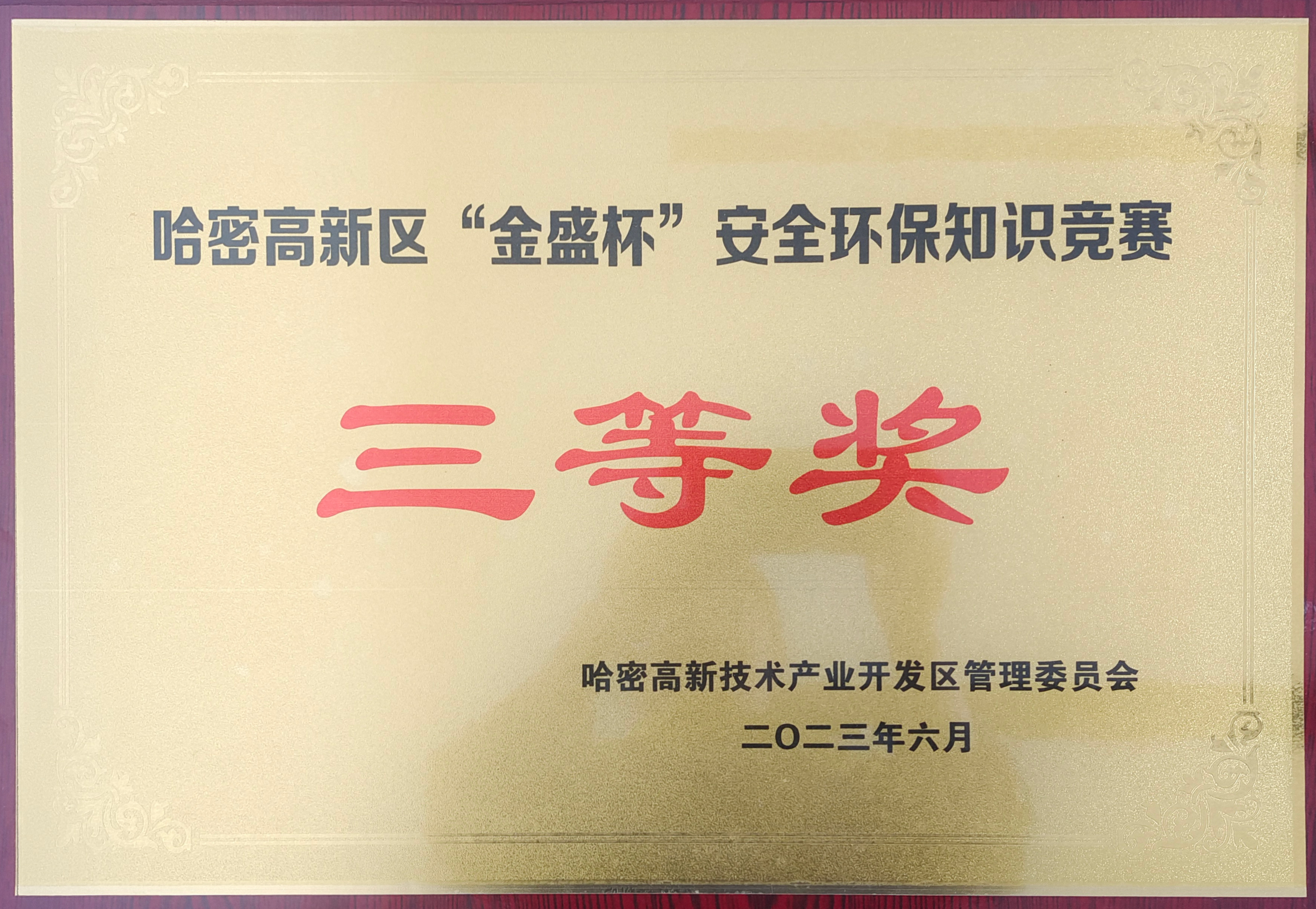哈密高新區(qū)“金盛杯”安全環(huán)保知識(shí)競賽三等獎(jiǎng)