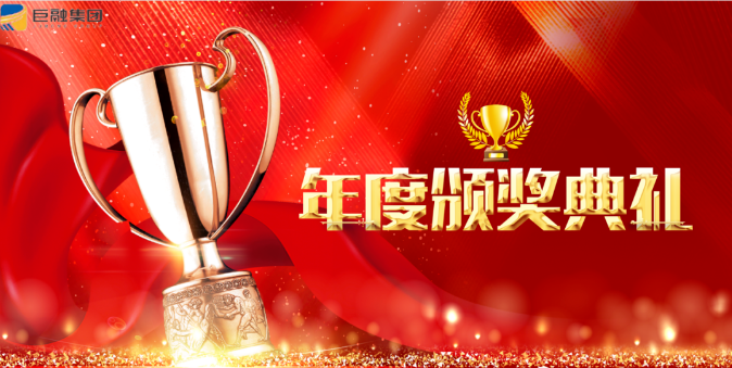 【在奮斗中求高質(zhì)量、跨越式發(fā)展】巨融集團(tuán)2021年度表彰大會暨“首屆特別貢獻(xiàn)轎車獎”頒獎儀式