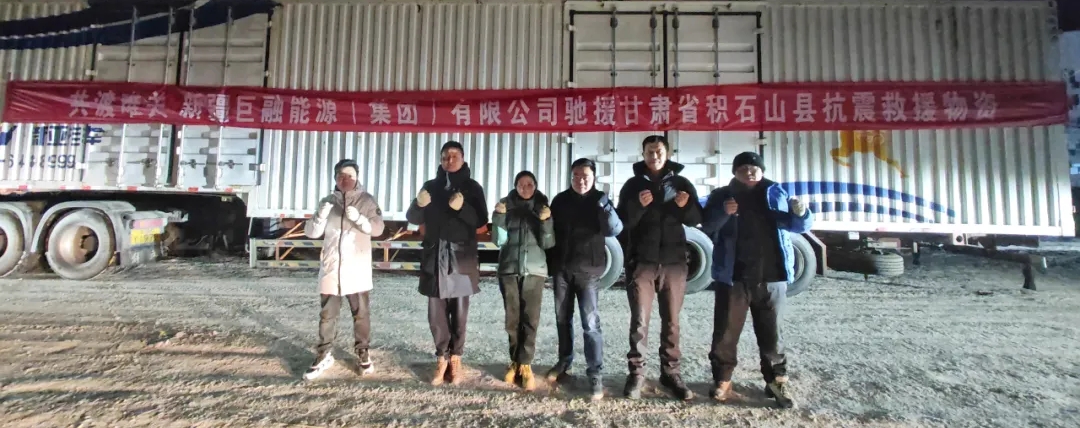 共渡難關(guān)！巨融能源緊急籌措物資馳援甘肅抗震救災(zāi)