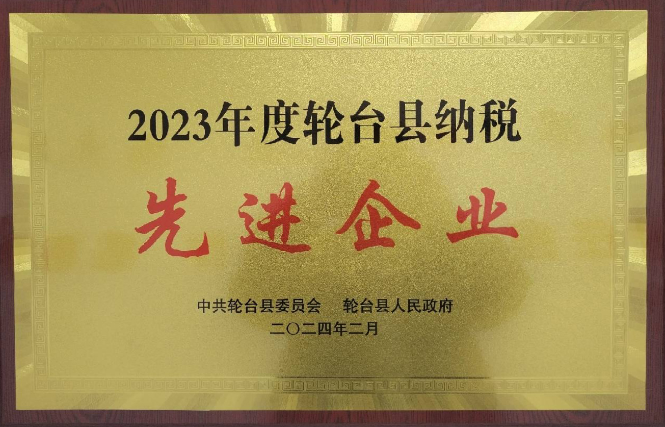 2023年度輪臺(tái)縣納稅先進(jìn)企業(yè)
